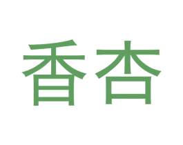 香杏 商标图样