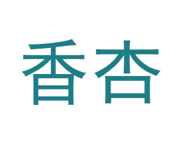 香杏 商标图样