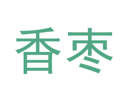香枣 商标图样
