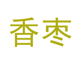 香枣 商标图样
