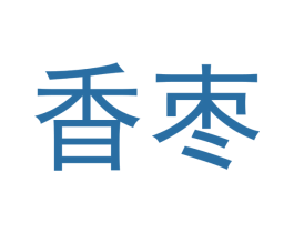香枣 商标图样