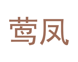 莺凤 商标图样