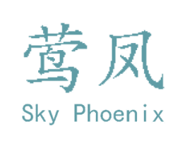 莺凤 SKY PHOENIX 商标图样
