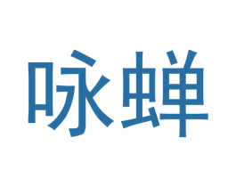 咏蝉 商标图样