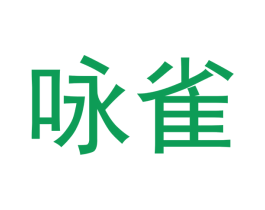咏雀 商标图样