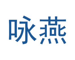 咏燕 商标图样