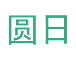 圆日 商标图样