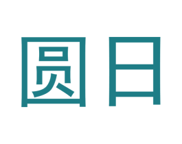 圆日 商标图样