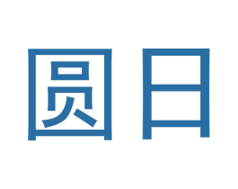 圆日 商标图样