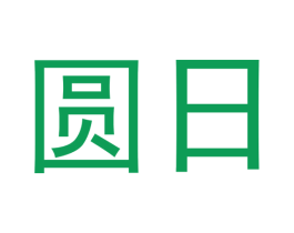圆日 商标图样