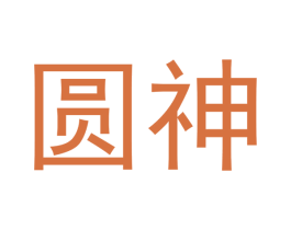 圆神 商标图样