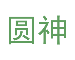 圆神 商标图样