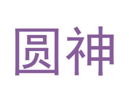 圆神 商标图样