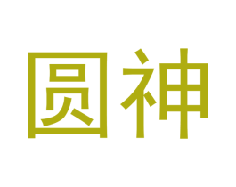 圆神 商标图样
