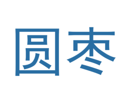 圆枣 商标图样