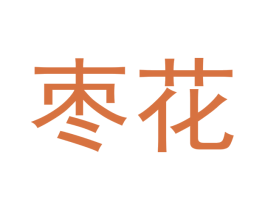枣花 商标图样
