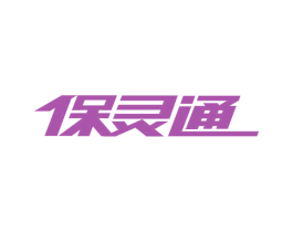 保灵通 商标图样