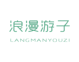 浪漫游子 商标图样