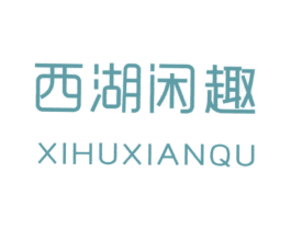 西湖闲趣 商标图样