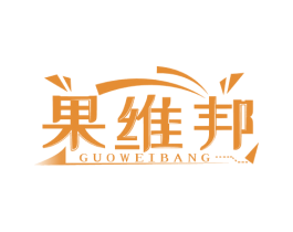 果维邦 商标图样