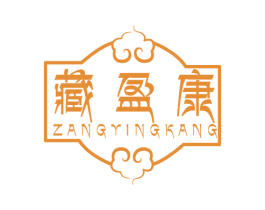 藏盈康 商标图样