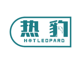 热豹  HOTLEOPARD 商标图样