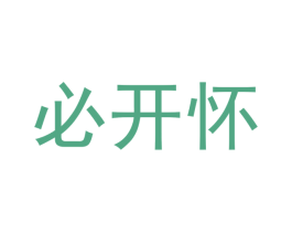 必开怀 商标图样