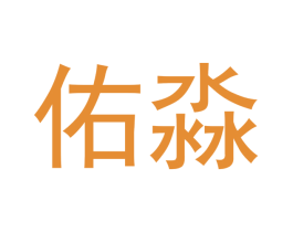 佑淼 商标图样