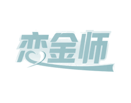 恋金师 商标图样