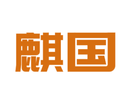 麒国 商标图样
