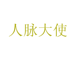 人脉大使 商标图样