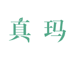 真玛 商标图样
