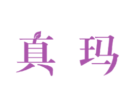 真玛 商标图样