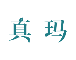 真玛 商标图样