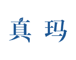 真玛 商标图样