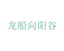 龙船向阳谷 商标图样