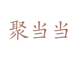 聚当当 商标图样
