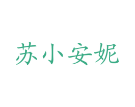苏小安妮 商标图样
