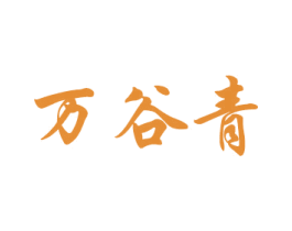 万谷青 商标图样
