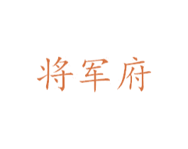将军府 商标图样