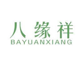 八缘祥 商标图样