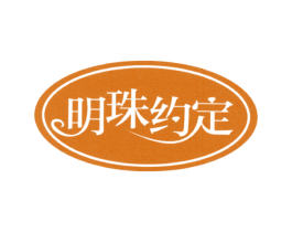 明珠约定 商标图样