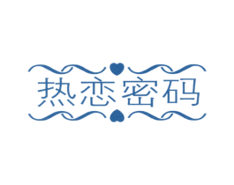 热恋密码 商标图样