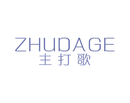主打歌 商标图样