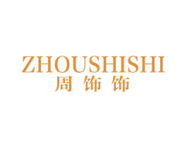 周饰饰 商标图样