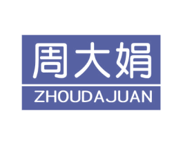 周大娟 商标图样