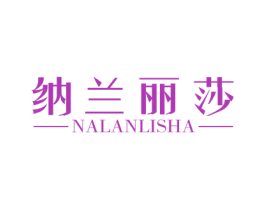 纳兰丽莎 商标图样