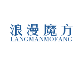 浪漫魔方 商标图样