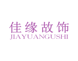 佳缘故饰 商标图样