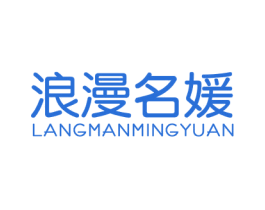 浪漫名媛 商标图样